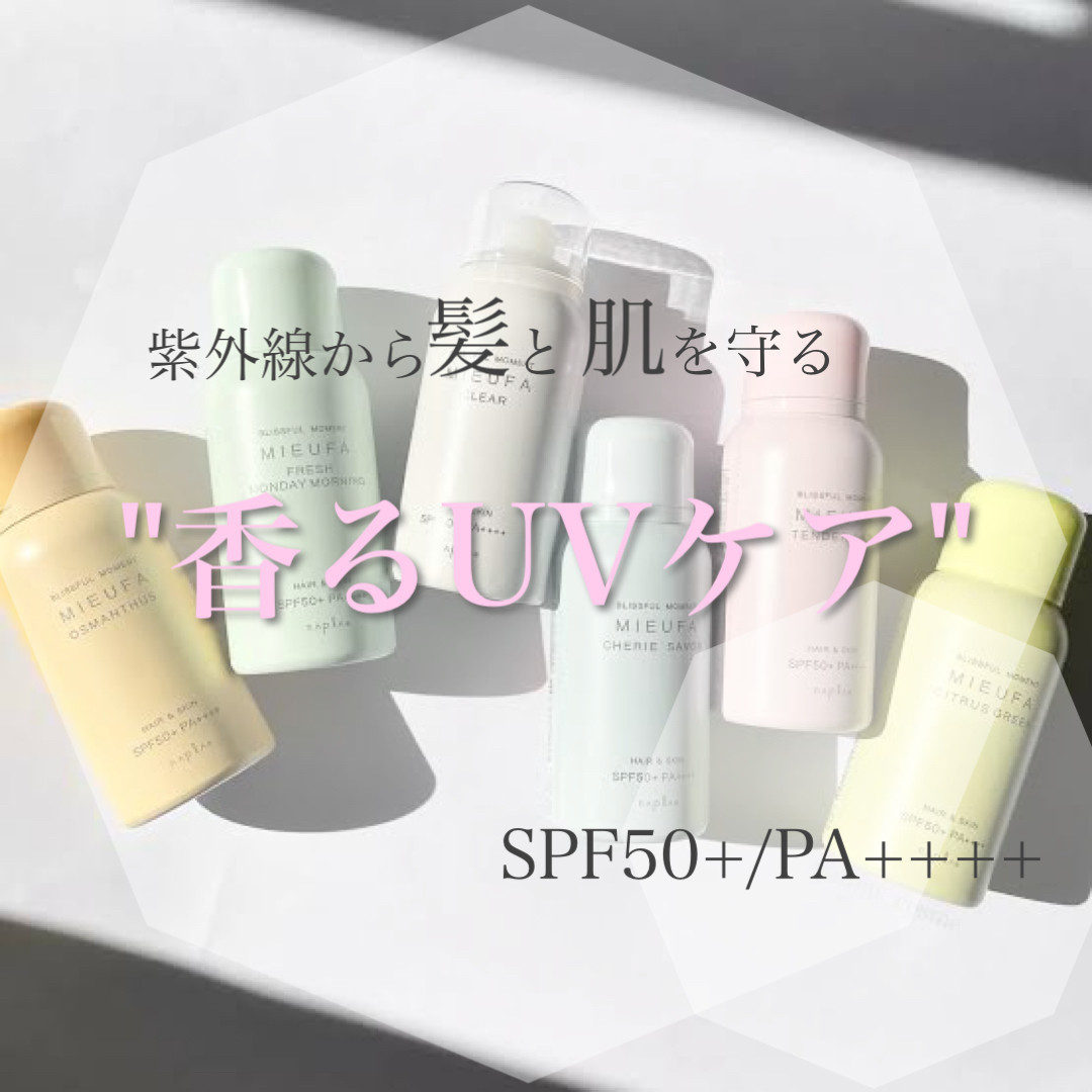 紫外線から髪も肌も守る"香るUVケア"